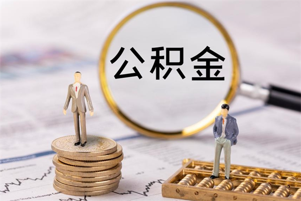 上杭封存的公积金如何取（封存以后的公积金怎么取）