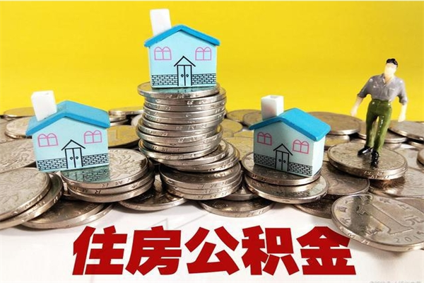 上杭辞职可以取出公积金吗（辞职可取住房公积金）