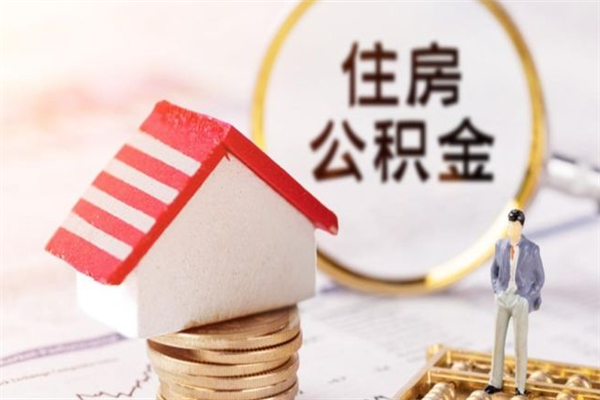 上杭离开怎么取公积金（离开本市住房公积金怎么提取）