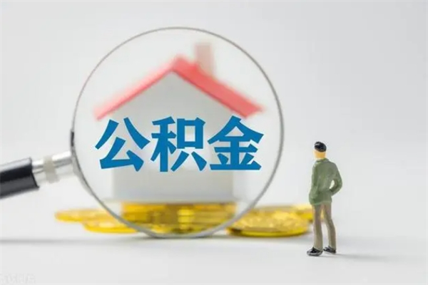 上杭离职多久住房公积金可以取出来（离职后多久公积金可以提取出来）