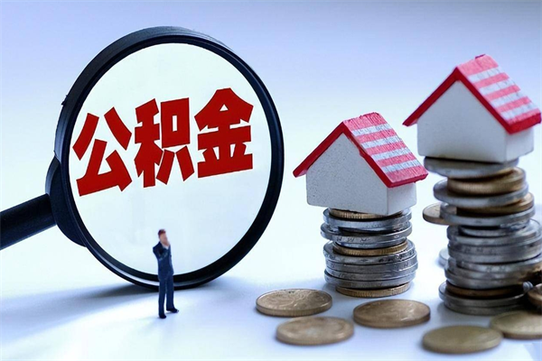 上杭如何取出封存的公积金（怎么提取封存住房公积金的钱）