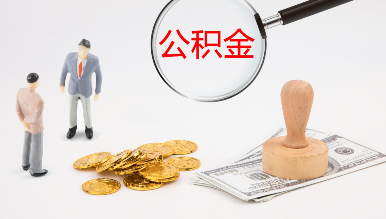 上杭离职公积金提出（离职公积金提取出来有什么影响吗）