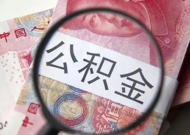 上杭昆山封存能提公积金吗（2020年昆山住房公积金提取条件）