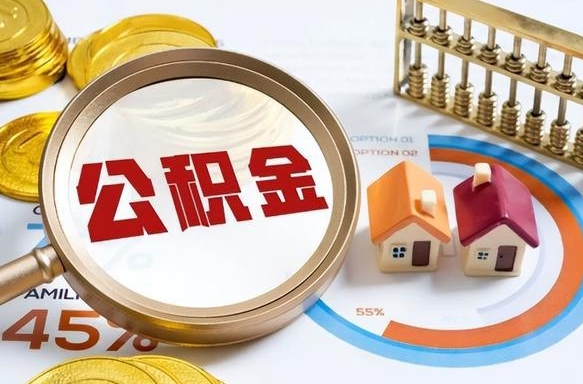 上杭公积金自动离职可以取吗（自动离职住房公积金还能取出来吗）