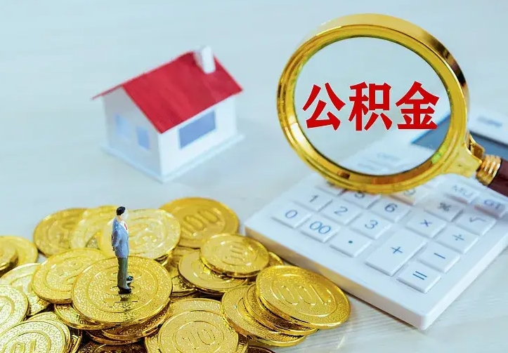 上杭住房公积金离职后怎么取出（公积金离职后去哪提取）