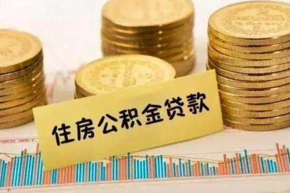 上杭离职公积金有必要取出来吗（离职了公积金有没有必要提）