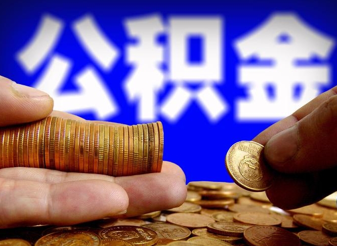 上杭公积金封存十几年了能取吗（公积金封存好多年）